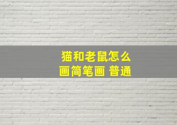 猫和老鼠怎么画简笔画 普通